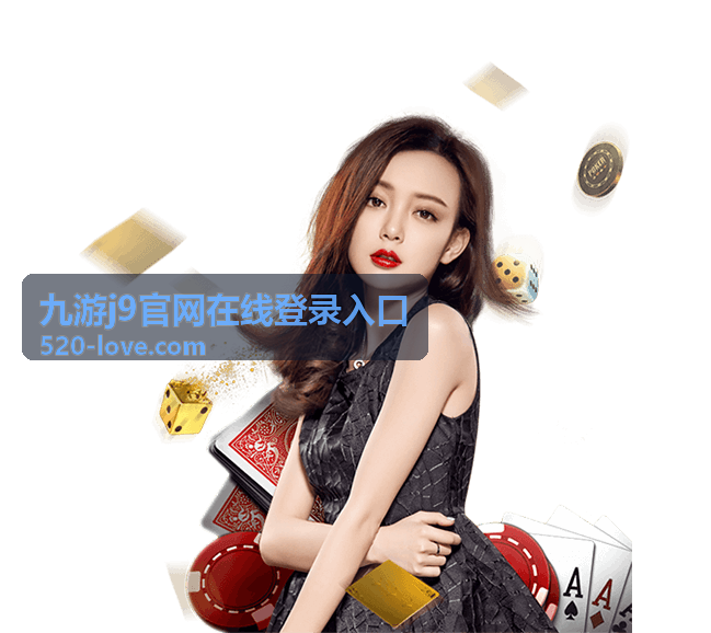 九游j9官网在线登录入口官方安全登录指引
