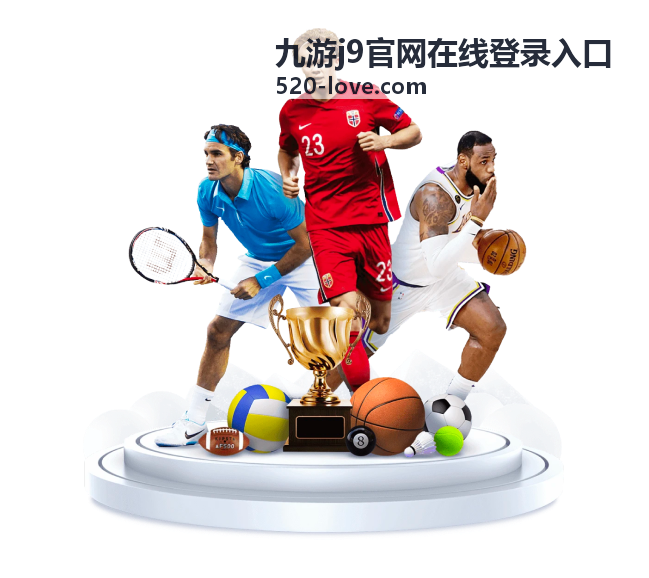 九游j9官网在线登录入口资讯动态与活动内容首页