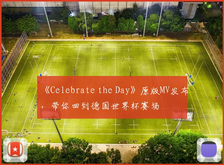 《Celebrate the Day》原版MV发布，带你回到德国世界杯赛场