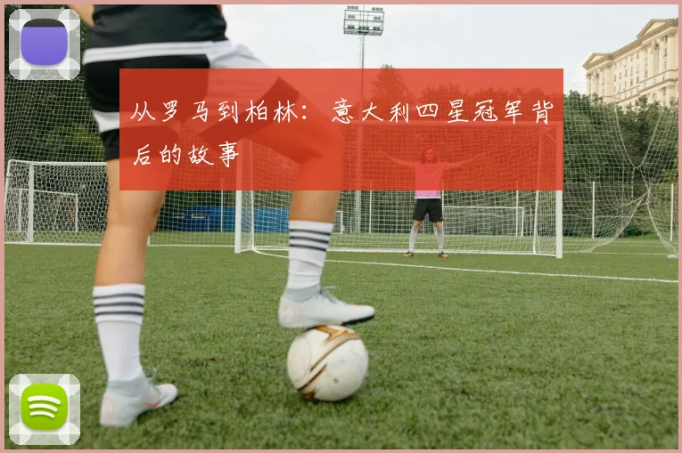 从罗马到柏林：意大利四星冠军背后的故事