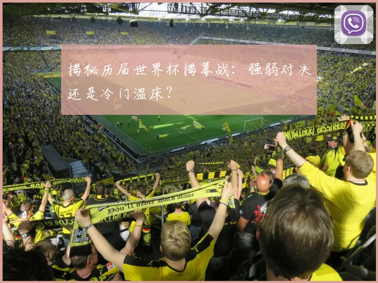 揭秘历届世界杯揭幕战：强弱对决还是冷门温床？