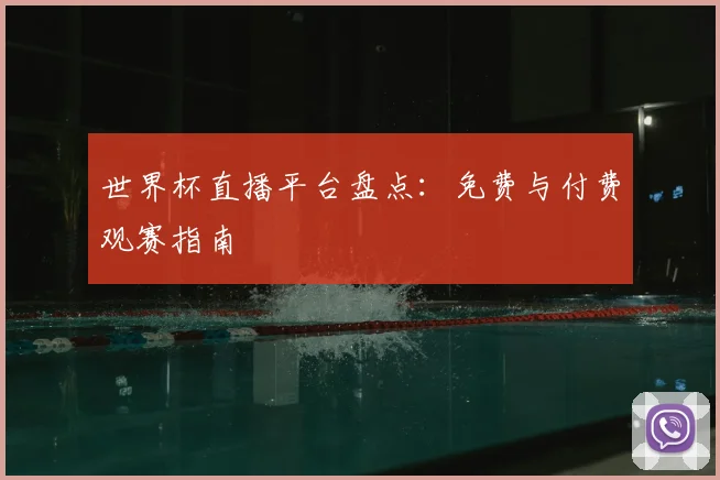 世界杯直播平台盘点：免费与付费观赛指南