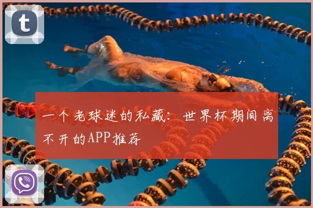 一个老球迷的私藏：世界杯期间离不开的APP推荐