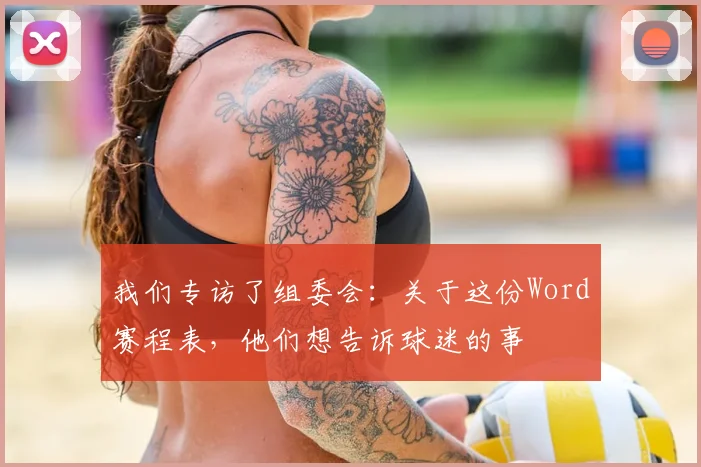 我们专访了组委会：关于这份Word赛程表，他们想告诉球迷的事