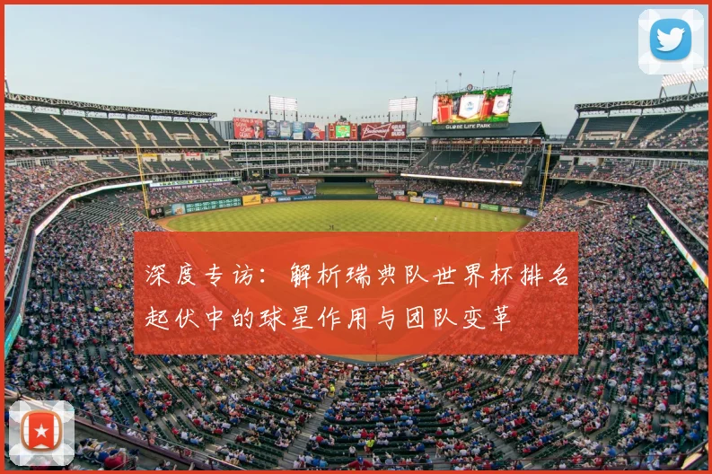 深度专访：解析瑞典队世界杯排名起伏中的球星作用与团队变革