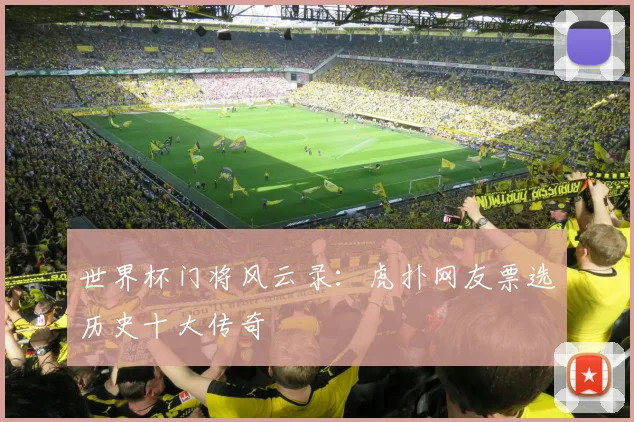 世界杯门将风云录：虎扑网友票选历史十大传奇