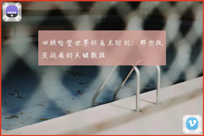 回顾哈登世界杯高光时刻：那些改变战局的关键数据