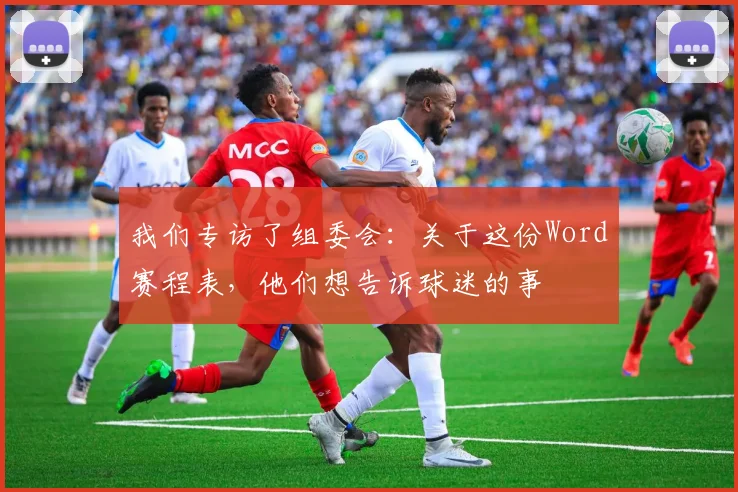 我们专访了组委会：关于这份Word赛程表，他们想告诉球迷的事