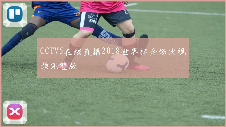 CCTV5在线直播2018世界杯全场次视频完整版