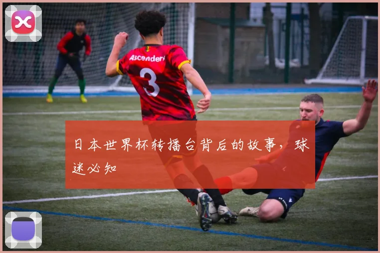 日本世界杯转播台背后的故事，球迷必知