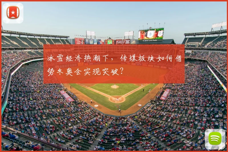 冰雪经济热潮下，传媒板块如何借势冬奥会实现突破？