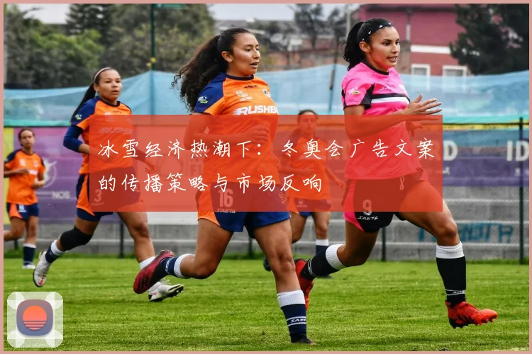 冰雪经济热潮下:冬奥会广告文案的传播策略与市场反响